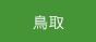 鳥取