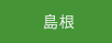 島根