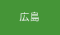 広島