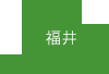 福井