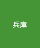 兵庫