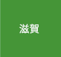 滋賀