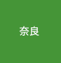 奈良