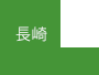 長崎