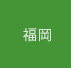 福岡