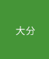 大分