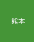 熊本