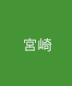 宮崎