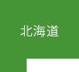 北海道