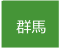 群馬