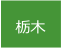 栃木