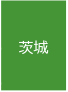 茨城