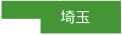 埼玉