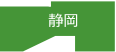 静岡