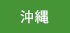 沖縄