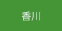 香川