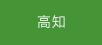 高知