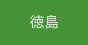 徳島