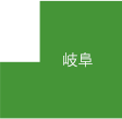 岐阜