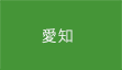 愛知