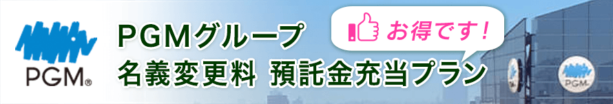 PGMグループ 
名義変更料 預託金充当プラン